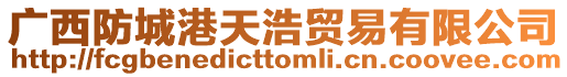 廣西防城港天浩貿易有限公司