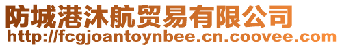 防城港沐航貿(mào)易有限公司