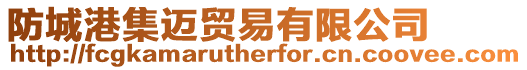 防城港集邁貿易有限公司