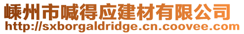 嵊州市喊得應(yīng)建材有限公司