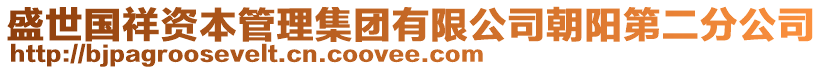 盛世國(guó)祥資本管理集團(tuán)有限公司朝陽(yáng)第二分公司