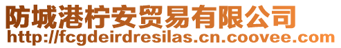 防城港檸安貿易有限公司