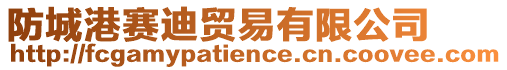 防城港賽迪貿易有限公司