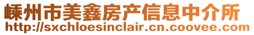 嵊州市美鑫房產信息中介所