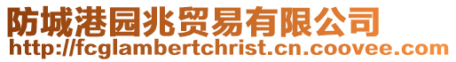防城港園兆貿(mào)易有限公司