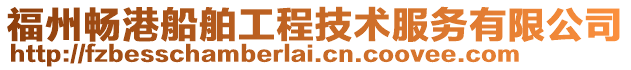 福州暢港船舶工程技術服務有限公司