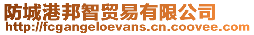 防城港邦智貿易有限公司