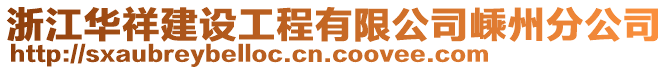 浙江華祥建設工程有限公司嵊州分公司