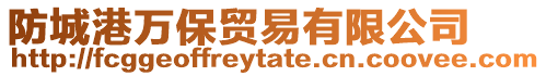 防城港萬保貿易有限公司