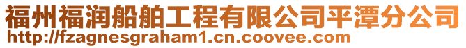 福州福潤船舶工程有限公司平潭分公司