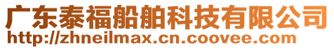 廣東泰福船舶科技有限公司