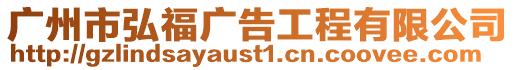 廣州市弘福廣告工程有限公司