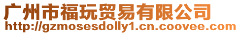 廣州市福玩貿易有限公司