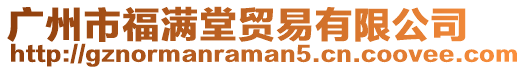 廣州市福滿堂貿(mào)易有限公司