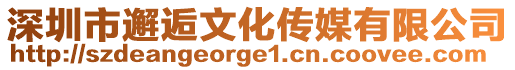 深圳市邂逅文化傳媒有限公司