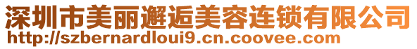 深圳市美麗邂逅美容連鎖有限公司