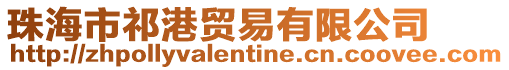 珠海市祁港貿易有限公司