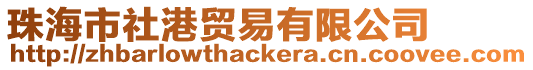 珠海市社港貿(mào)易有限公司