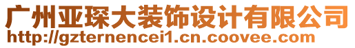 廣州亞琛大裝飾設計有限公司