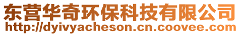 東營(yíng)華奇環(huán)保科技有限公司