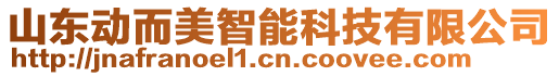 山東動而美智能科技有限公司