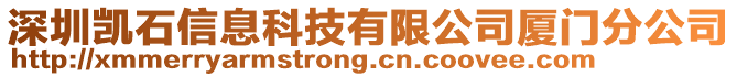 深圳凱石信息科技有限公司廈門分公司