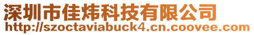 深圳市佳煒科技有限公司