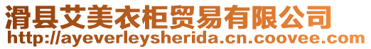 滑縣艾美衣柜貿易有限公司