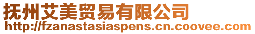 撫州艾美貿易有限公司