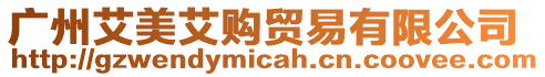 廣州艾美艾購貿(mào)易有限公司