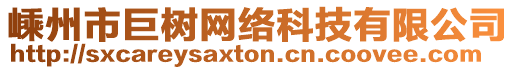 嵊州市巨樹網(wǎng)絡(luò)科技有限公司