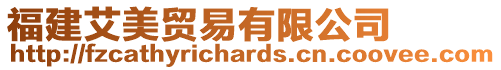 福建艾美貿易有限公司