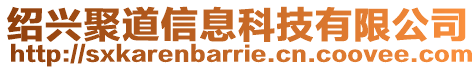 紹興聚道信息科技有限公司