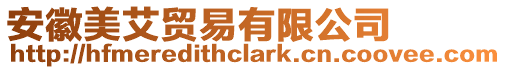 安徽美艾貿易有限公司