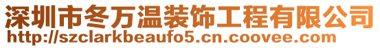 深圳市冬萬溫裝飾工程有限公司