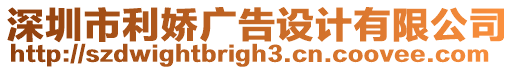 深圳市利嬌廣告設計有限公司