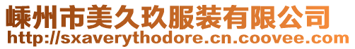 嵊州市美久玖服裝有限公司
