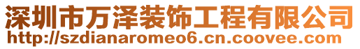 深圳市萬澤裝飾工程有限公司