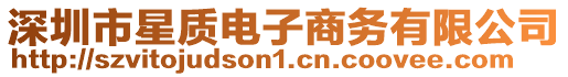 深圳市星質電子商務有限公司