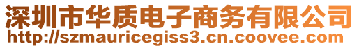 深圳市華質電子商務有限公司