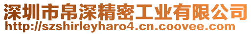 深圳市帛深精密工業有限公司