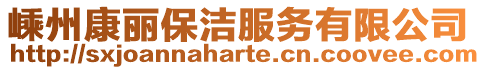 嵊州康麗保潔服務有限公司