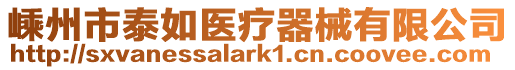 嵊州市泰如醫(yī)療器械有限公司