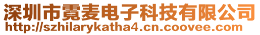 深圳市霓麥電子科技有限公司