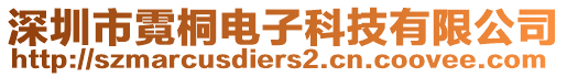 深圳市霓桐電子科技有限公司