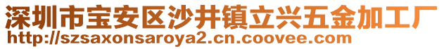 深圳市寶安區沙井鎮立興五金加工廠