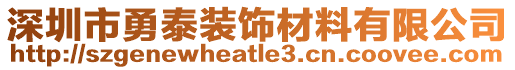 深圳市勇泰裝飾材料有限公司