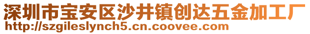 深圳市寶安區沙井鎮創達五金加工廠