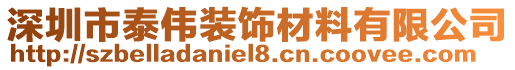 深圳市泰偉裝飾材料有限公司