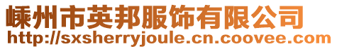 嵊州市英邦服飾有限公司